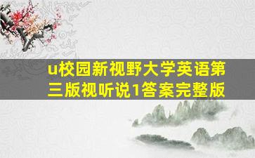 u校园新视野大学英语第三版视听说1答案完整版