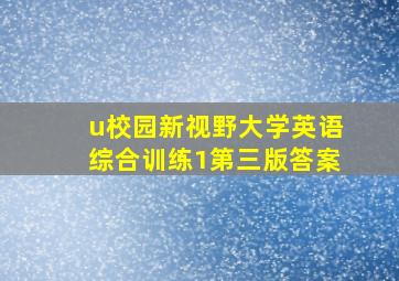 u校园新视野大学英语综合训练1第三版答案