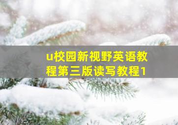 u校园新视野英语教程第三版读写教程1