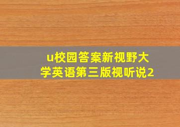 u校园答案新视野大学英语第三版视听说2