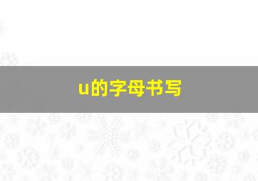 u的字母书写