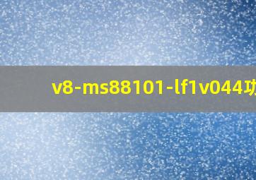 v8-ms88101-lf1v044功能