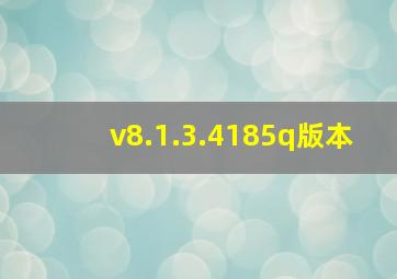 v8.1.3.4185q版本