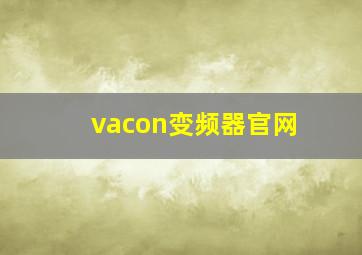 vacon变频器官网