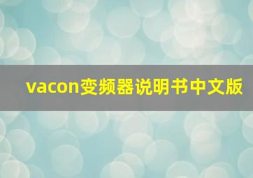 vacon变频器说明书中文版