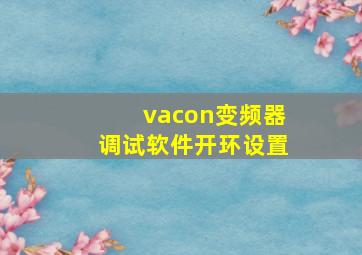 vacon变频器调试软件开环设置