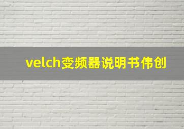 velch变频器说明书伟创