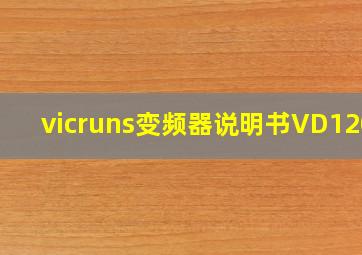 vicruns变频器说明书VD120A