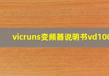 vicruns变频器说明书vd100a