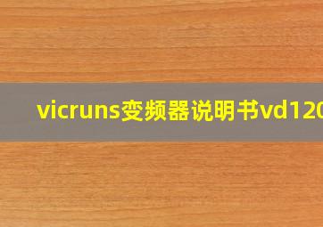 vicruns变频器说明书vd120a