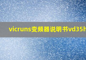 vicruns变频器说明书vd35hyl