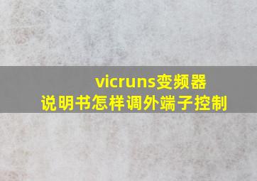 vicruns变频器说明书怎样调外端子控制