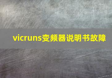 vicruns变频器说明书故障