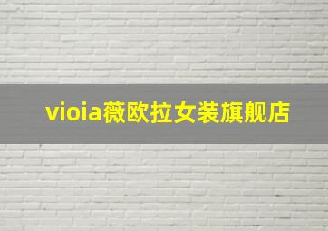 vioia薇欧拉女装旗舰店