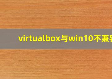 virtualbox与win10不兼容