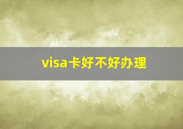 visa卡好不好办理