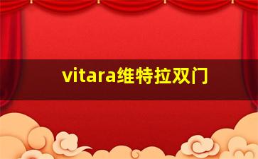 vitara维特拉双门