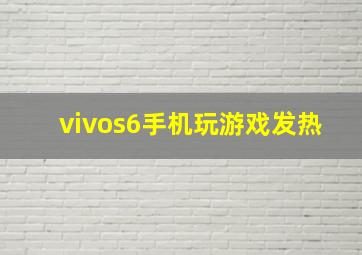 vivos6手机玩游戏发热