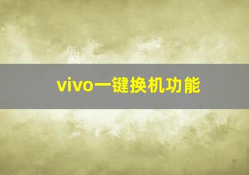 vivo一键换机功能