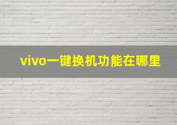 vivo一键换机功能在哪里