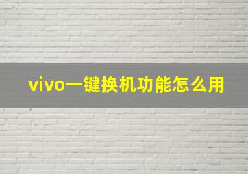 vivo一键换机功能怎么用