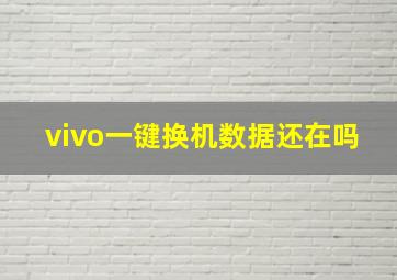 vivo一键换机数据还在吗