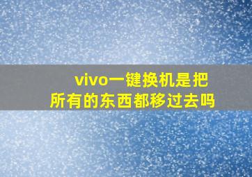 vivo一键换机是把所有的东西都移过去吗