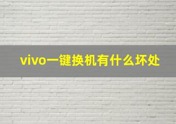 vivo一键换机有什么坏处