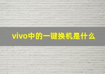 vivo中的一键换机是什么