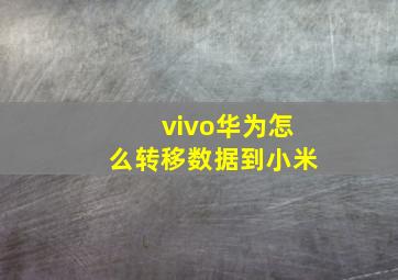 vivo华为怎么转移数据到小米