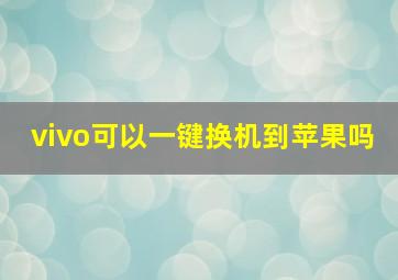 vivo可以一键换机到苹果吗