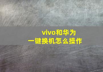 vivo和华为一键换机怎么操作