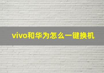 vivo和华为怎么一键换机