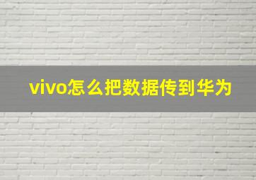 vivo怎么把数据传到华为