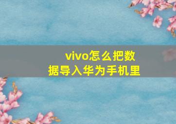 vivo怎么把数据导入华为手机里