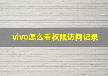 vivo怎么看权限访问记录