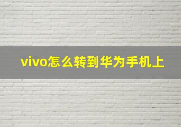 vivo怎么转到华为手机上