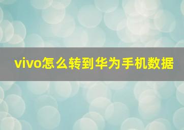 vivo怎么转到华为手机数据