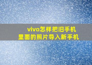 vivo怎样把旧手机里面的照片导入新手机