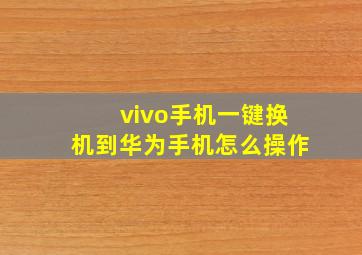 vivo手机一键换机到华为手机怎么操作