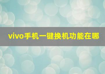 vivo手机一键换机功能在哪