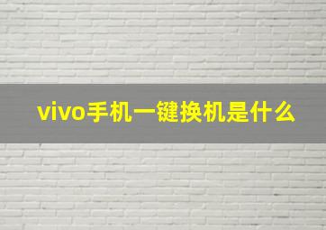 vivo手机一键换机是什么