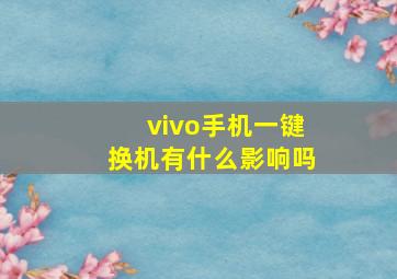 vivo手机一键换机有什么影响吗