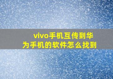 vivo手机互传到华为手机的软件怎么找到