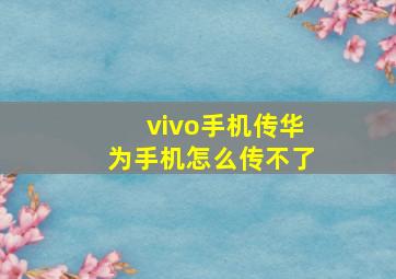 vivo手机传华为手机怎么传不了