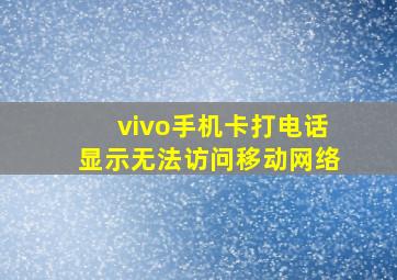 vivo手机卡打电话显示无法访问移动网络