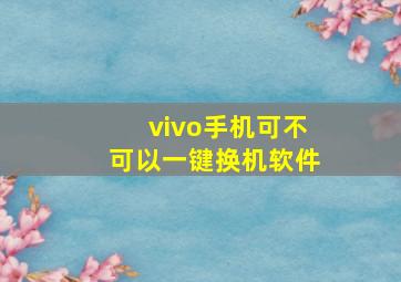 vivo手机可不可以一键换机软件