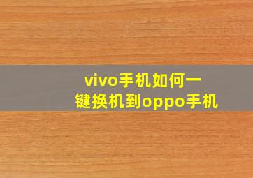 vivo手机如何一键换机到oppo手机