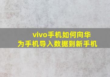 vivo手机如何向华为手机导入数据到新手机