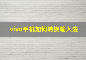 vivo手机如何转换输入法